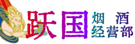 彭泽烟酒回收:名酒,冬虫夏草,老酒,茅台酒,酒瓶,洋酒,彭泽跃国烟酒经营部